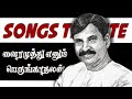 வைரமுத்து பிறந்தநாள் காணொளி பாடல்கள�
