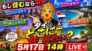 「もし住むならタイのどこに住みたい?」