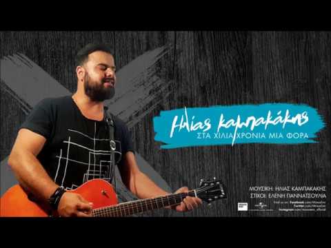 Ηλίας Καμπακάκης - Στα χίλια χρόνια μια φορά | Ilias Kampakakis - Sta xilia xronia mia fora