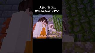 大きい声では言えない瞬間 #マイクラ #茶番 #コント