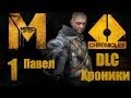 Metro: Last Light / Метро: Луч Надежды - DLC4 Хроники (Павел ...