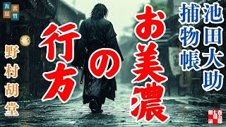 【朗読】池田大助捕物帳　【お美濃の行方　字幕・主題歌付き】　ナレーター七味春五郎　発行元丸竹書房