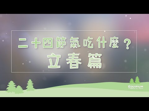 【Equipium廚房】二十四節氣吃什麼?〔立春篇〕