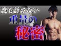 [騙されるな！]チャンピオンが語る！重量の闇