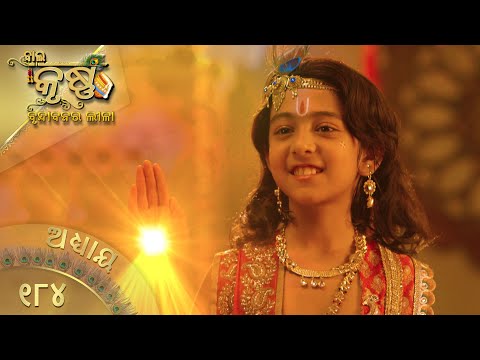 ବାଳକକୃଷ୍ଣ | Episode 184 | Baal Krishna | ବାଳକକୃଷ୍ଣଙ୍କ ଜୀବନର କାହାଣୀ | Swastik Productions India