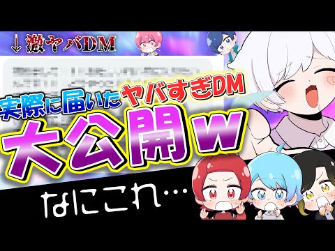 【DM公開】1日に数百通!?リスナーからの超個性的すぎるDMを大公開してみたｗｗｗｗｗｗｗｗ