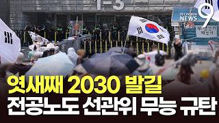 엿새째 송파 집회…공무원노조 "선관위가 업무 떠넘겨" [뉴스9]