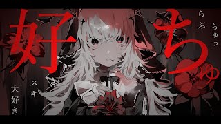 - 好きスキ大好きらぶちゅっちゅ / 巡音ルカ