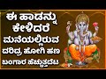 ಈ ಹಾಡನ್ನು ಕೇಳಿದರೆ ಮನೆಯಲ್ಲಿರುವ ದರಿದ್ರ