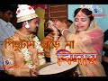 Pichu Taan Chare Na পিছু টান ছাড়ে না Indian Wedding Bidai Song 2019 Pal