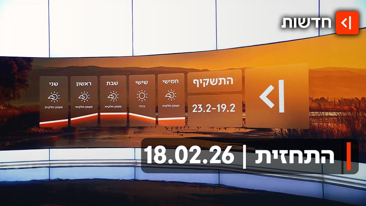 מעונן חלקית: התחזית | 18.02.26