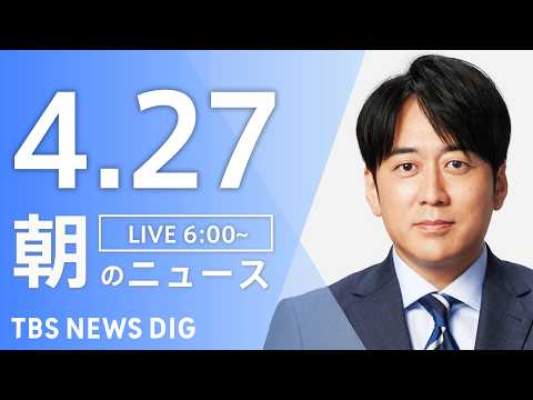 【LIVE】朝のニュース（Japan News Digest Live）最新情報など｜TBS NEWS DIG（4月27日）