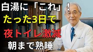 【夜間頻尿】夜に何度も起きる人が「ミネラル白湯」を3日続けた結果…朝までぐっすり！医師も注目の健康長寿の秘訣とは？ | 高齢者の健康