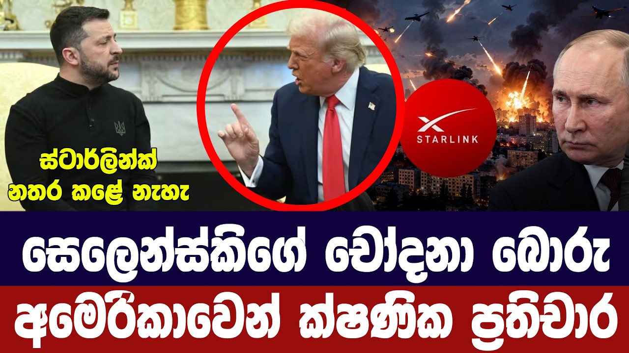 සෙලෙන්ස්කිගේ චෝදනාවලට අමෙරිකාවෙන් පිළිතුරු
