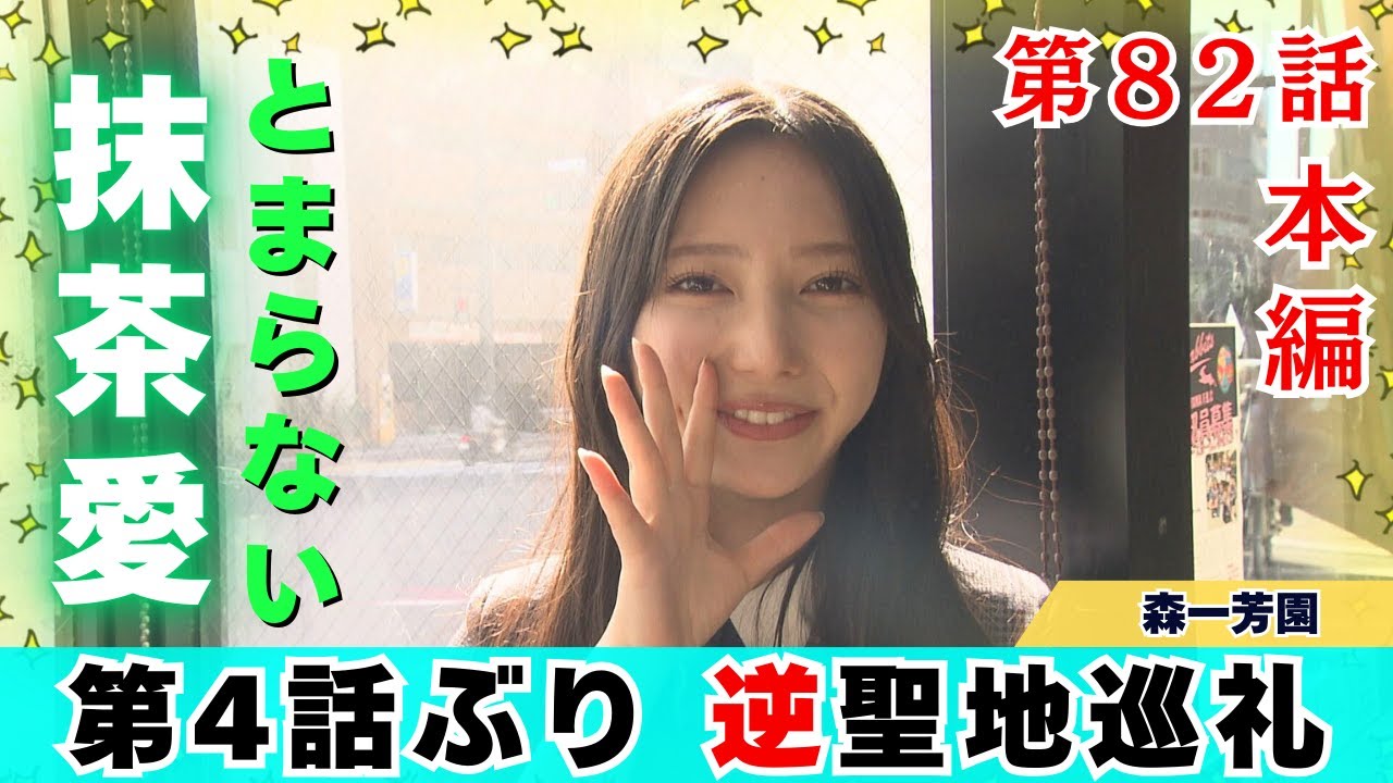 【じもきら第82話】予告でもうバラしてるけどポスターをまだあるか探そう！ きらりん ファンの聖地 「森一芳園」へ再訪ロケ 日向坂46 竹内希来里の地元できらる - YouTube
