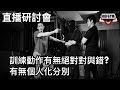 直播研討會 訓練動作對錯論〡個人化動作 FT. Terry, Marvin, Burger