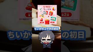 ちいかわ人気、ハッピーセットを壊しかけました