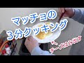 マッチョの3分クッキング【チーズオムレツ】