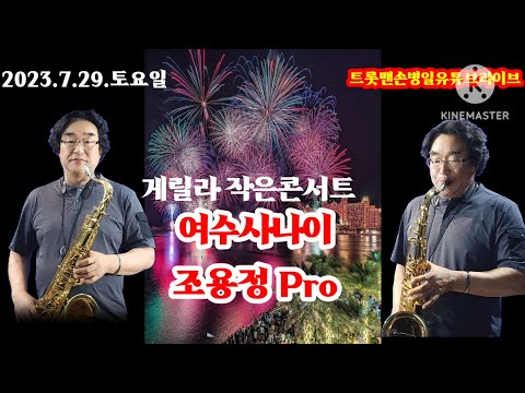 트롯맨손병일유튜브라이브TV.2023.7.29.토요일.색소폰.조용정콘서트