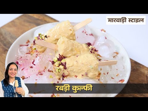 Rabdi Kulfi | बचपन वाली मलाई कुल्फी घर पर बनाएं | Marwadi Style Kulfi Recipe