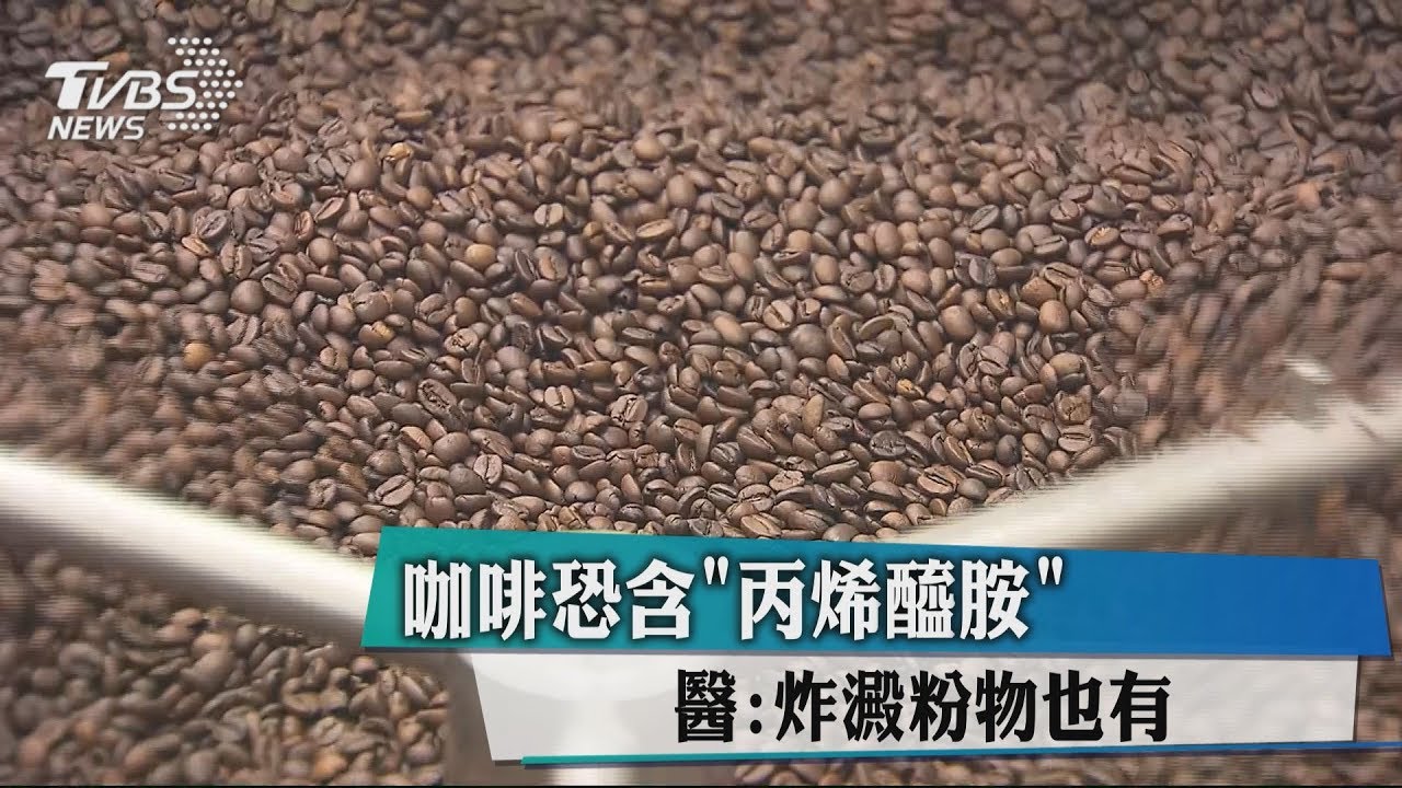 咖啡恐含「丙烯醯胺」 醫:炸澱粉物也有