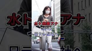 Download lagu 水卜麻美アナが日テレ退社へ#水卜麻美  #芸能界 #芸能ニュース mp3