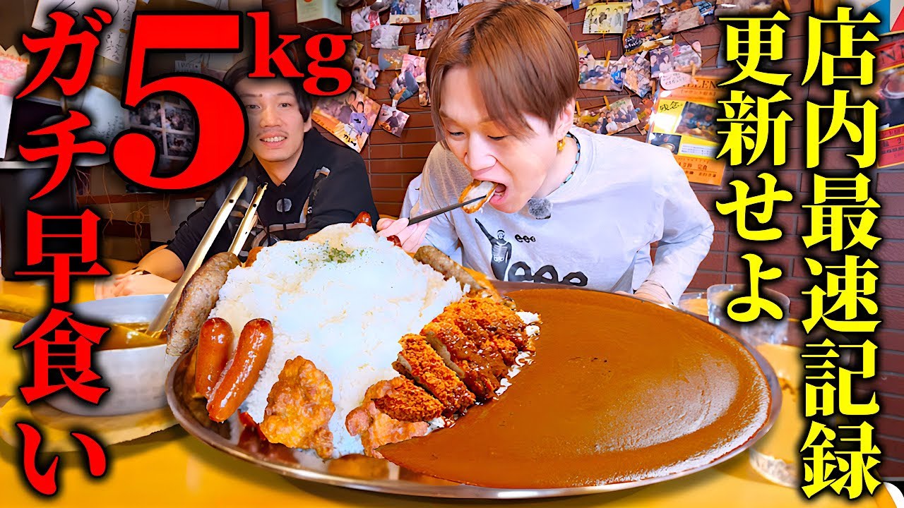 【大食い】福島県にある15年間破られていない『5kgカレー早食い記録』を本気で最速記録に挑んだ結果。【ぞうさんパクパク】【HAPPY HAPPY CURRY】