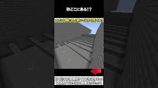 【マイクラ】砂どここにあある！？ #マイクラ #マインクラフト #逃走中  #shorts
