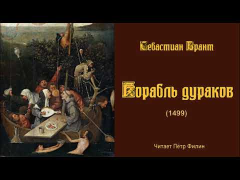 Брант Себастиан: КОРАБЛЬ ДУРАКОВ. Аудиокнига.  Petr Пётр Dubinskiy Дубинский