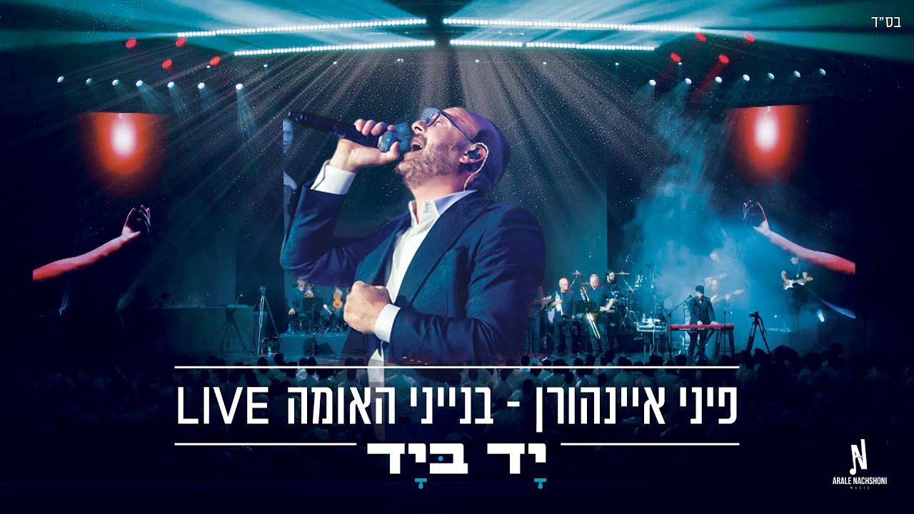 בנייני האומה Live | פיני איינהורן & אהרלה נחשוני - יד ביד - Pini Einhorn & Arale Nachshoni