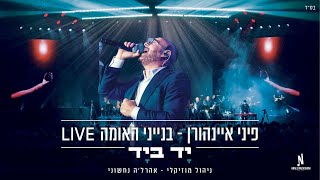 בנייני האומה Live | פיני איינהורן & אהרלה נחשוני - יד ביד - Pini Einhorn & Arale Nachshoni