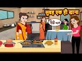 सुबह एक ही खाना Story In Hindi Bedtime Stories Moral Story Fairy Tales Kahan