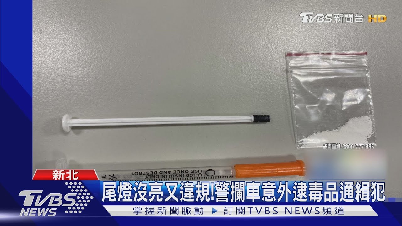 尾燈沒亮又違規!警攔車意外逮毒品通緝犯
