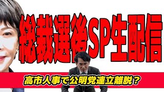【総裁選後SP生配信】高市早苗VS公明党？連立離脱バチバチ？玉木雄一郎首班指名？政局駆け引きをみんなで楽しむ生配信