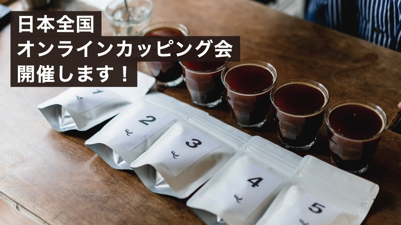第9回オンラインカッピング会を開催します！