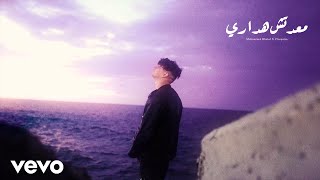 كلمات اغنية معدتش هداري محمد خالد