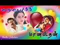 Marumalarchi Manasthan Super Hit Audio Jukebox S A Rajkumar