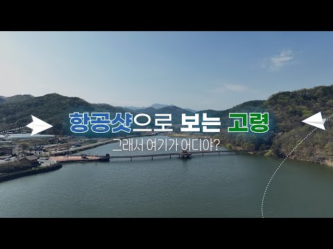 [항공샷으로 보는 고령] 사계절이 예쁜 고령 명소! | 금산재구름다리 | 중화저수지