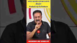 Prakash Raj On Pathaan Movie Boycott 😍|| Boycott Pathaan Movie, Ban Pathaan ?🤨 MG #shorts #pathaan