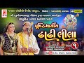 Dhadhilila I Kamlesh Banga I Mohanbhai Laloivada I Gadvav Manorath I Part 01