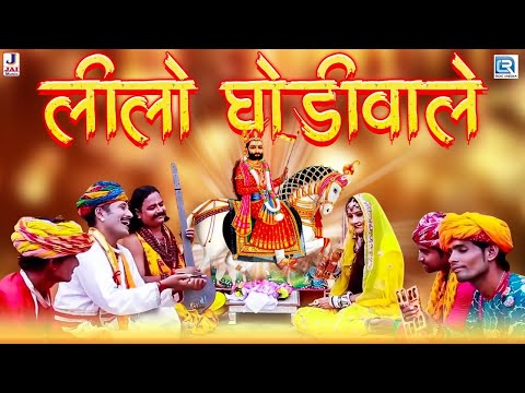 लीले घोड़ेवाला - रामदेवजी भजन | Kishore Paliwal | Baba Ro Jamlo | Ramdevji Bhajan | Rajasthani Song
