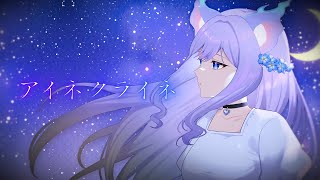 おなつのにびたし - アイネクライネ