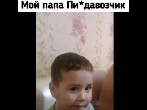 МОЙ ПАПА ПИ ДАВОЗЧИК ПРИКОЛ РЖАЛ ДО СЛЕЗ