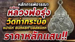 เหรียญหลวงพ่อรุ่ง วัดท่ากระบือ พิมพ์หน้าแก่ ยันต์หยิก บล็อกแตก l หยิบกล้องส่องพระ 07/04/64