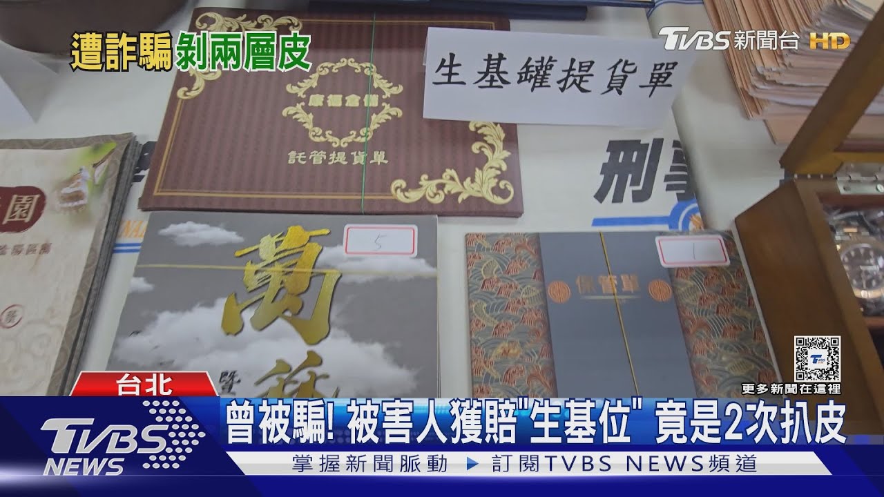 曾被騙! 被害人獲賠「生基位」竟是2次剝皮