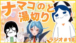 【雑談】ナマコの湯切りとくえにこ女子会ラジオパート18#くえにこ