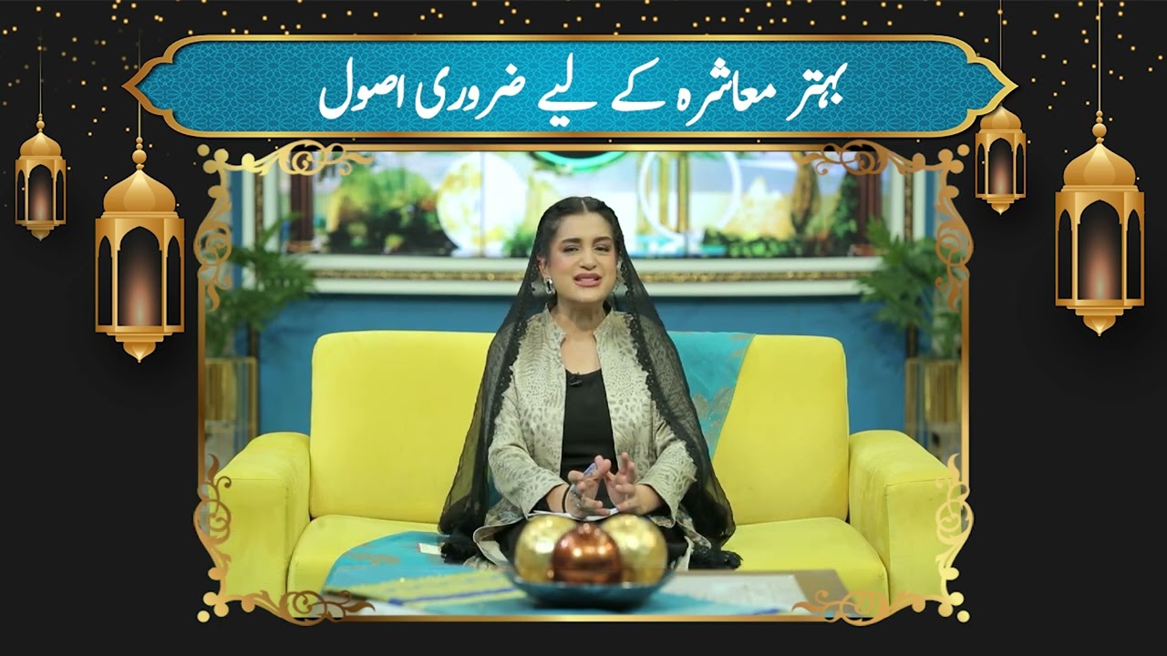 Behtar Muashra Ke Liye Zaroori Usool