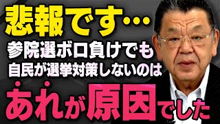 【日本経済に悲報】参院選で自民党をボロ負けさせても意味がないかもしれない現実を須田慎一郎さんが髙橋洋一さんに聞いてくれました（虎ノ門ニュース_切り抜き）
