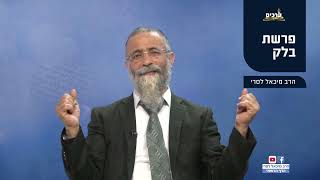 מסר לפרשת בלק  הרב מיכאל לסרי  (הרב מיכאל לסרי) - התמונה מוצגת ישירות מתוך אתר האינטרנט יוטיוב. זכויות היוצרים בתמונה שייכות ליוצרה. קישור קרדיט למקור התוכן נמצא בתוך דף הסרטון