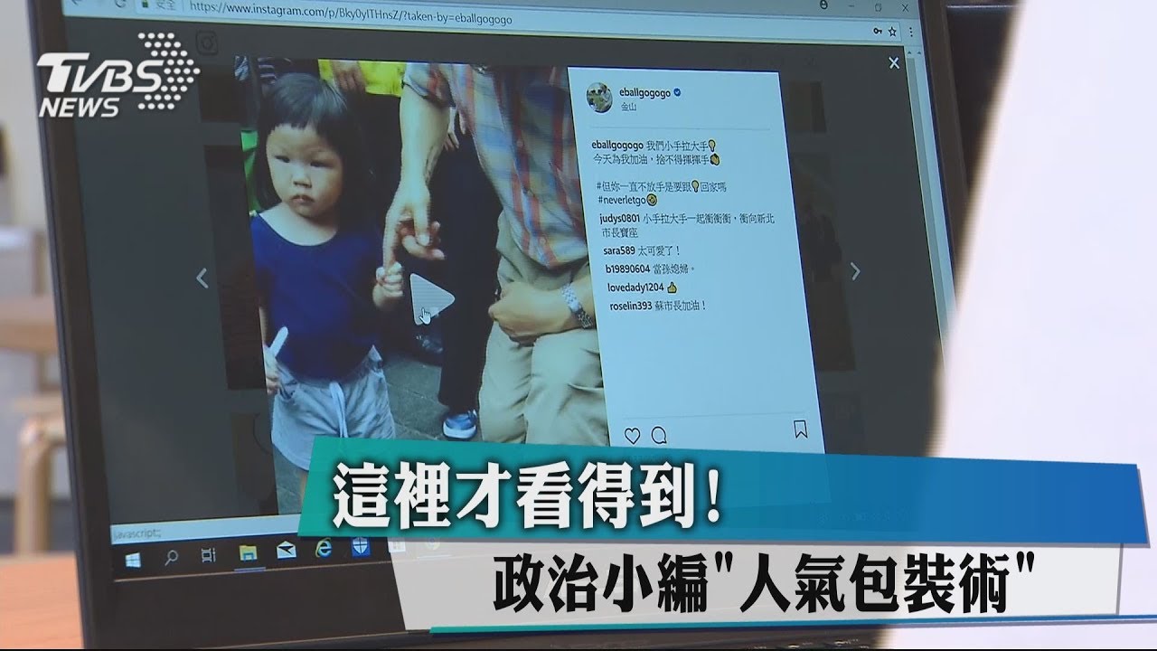 這裡才看得到! 政治小編「人氣包裝術」